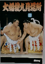 大相撲九月場所