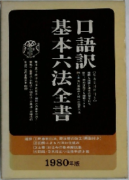 基本六法全書1980年版