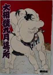 大相撲九月場所