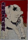 大相撲九月場所