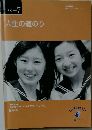 単元-7  人生の道のり