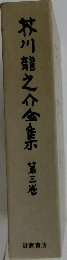 芥川龍之介全集　第三巻