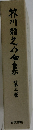 芥川龍之介全集　第三巻
