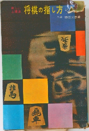将棋の指し方