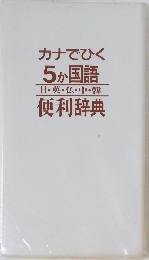 カナでひく  5か国語　便利辞典