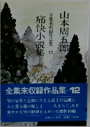 全集未収録作品集 12　痛快小説集