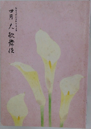 四月大歌舞伎