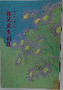 梅沢武生劇団　明治座八月公演
