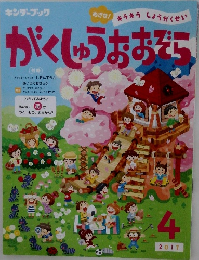 がくしゅうおおぞら　2017年4月号