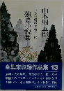 工集未収録作品集 13　強豪小説集