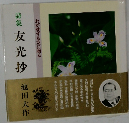 詩集　友光抄　わが愛する友に贈る