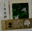 詩集　友光抄　わが愛する友に贈る