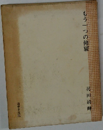 もう一つの修羅