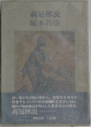 荊冠傳説