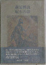 荊冠傳説