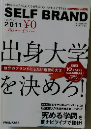 SELF BRAND　出身大学を決めろ　2011