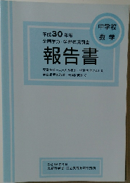 平成30年度全国学力・学習状況調査報告書