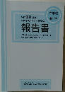 平成30年度全国学力・学習状況調査報告書
