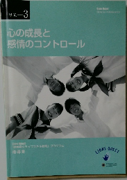 心の成長と  感情のコントロール　3
