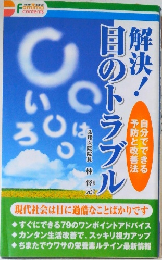 解決！目のトラブル