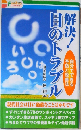 解決！目のトラブル