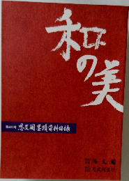 和の美　第422号 思文閣墨蹟資料目録
