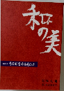 和の美　第422号 思文閣墨蹟資料目録