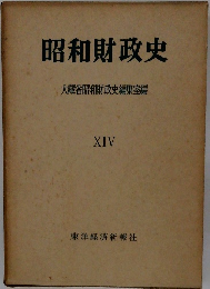 昭和財政史　XIV