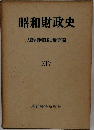 昭和財政史　XIV