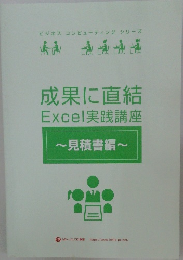 成果に直結Excel実践講座　