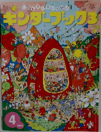 キンダーブック 3　2016年4月号