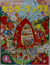 キンダーブック 3　2016年4月号