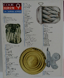 COOK 料理全集　9　かんづめ料理と冷凍食品