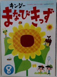 まなびきっず　8