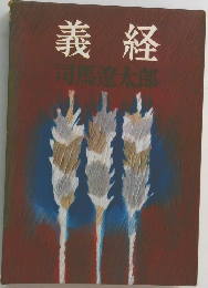 義経
