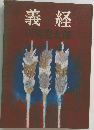 義経