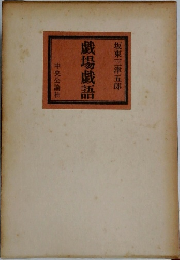 戯場戲語