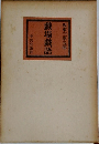 戯場戲語