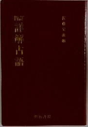 詳解古語