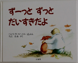 ずーっとずっとだいすきだよ