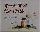 ずーっとずっとだいすきだよ