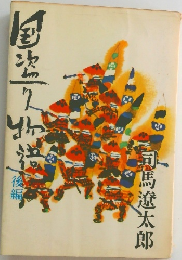 国盗り物語 後編 織田信長