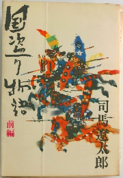 国盗り物語 前編