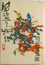 国盗り物語 前編