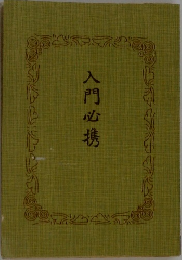 入門必携