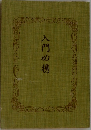 入門必携
