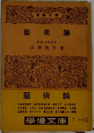 藝術論