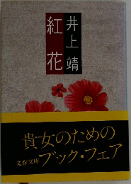 紅花
