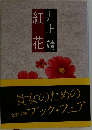 紅花