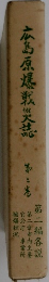 広島原爆戦災誌　3